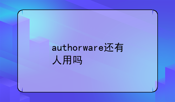 authorware还有人用吗
