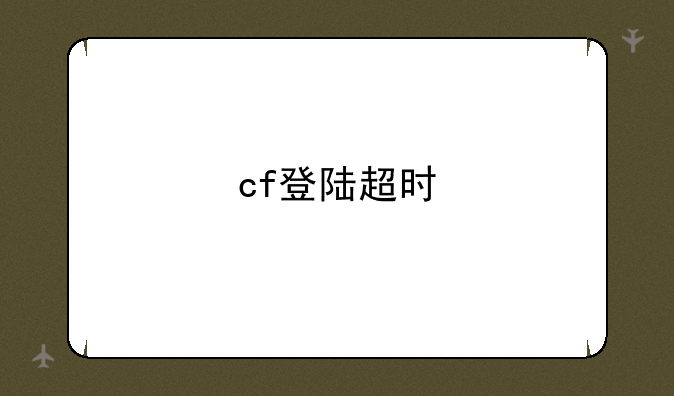 cf登陆超时