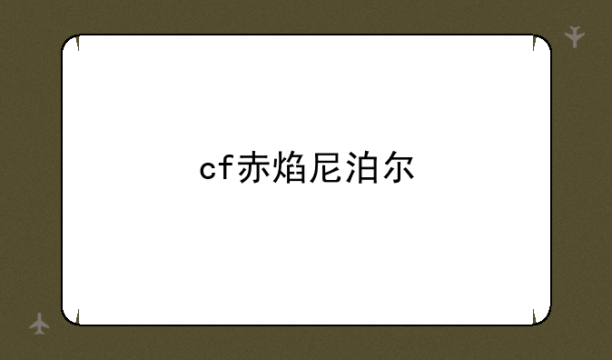 cf赤焰尼泊尔