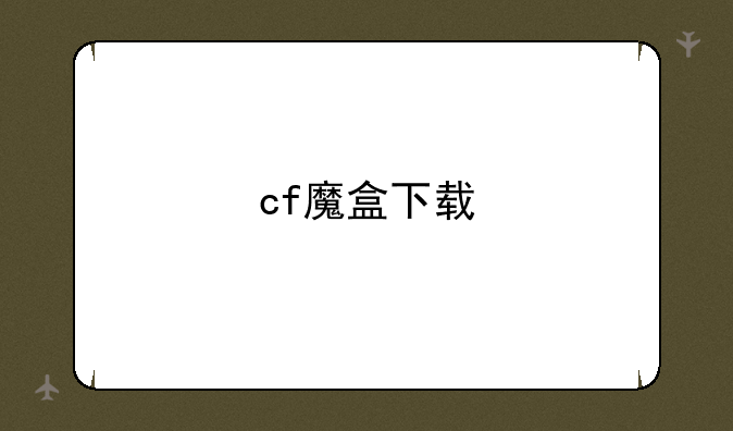 cf魔盒下载