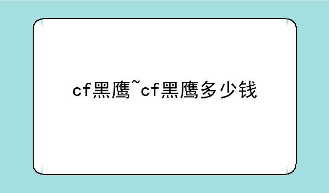 cf黑鹰~cf黑鹰多少钱