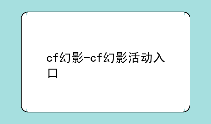 cf幻影-cf幻影活动入口