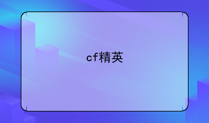 cf精英