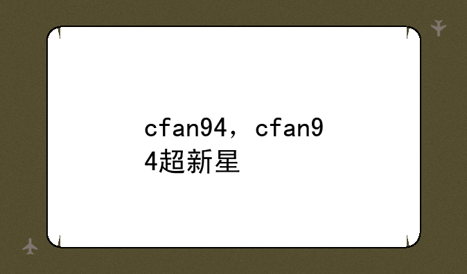 cfan94，cfan94超新星