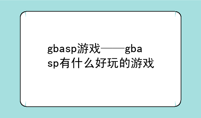 gbasp游戏——gbasp有什么好玩的游戏