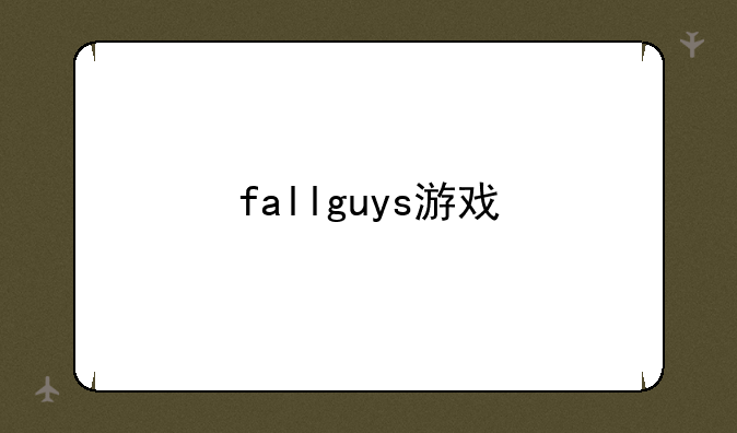 fallguys游戏