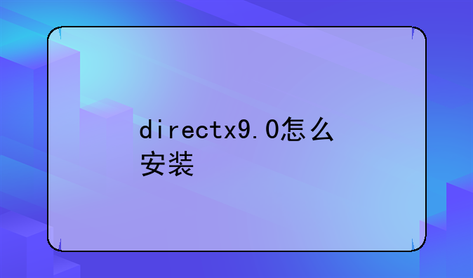 directx9.0怎么安装
