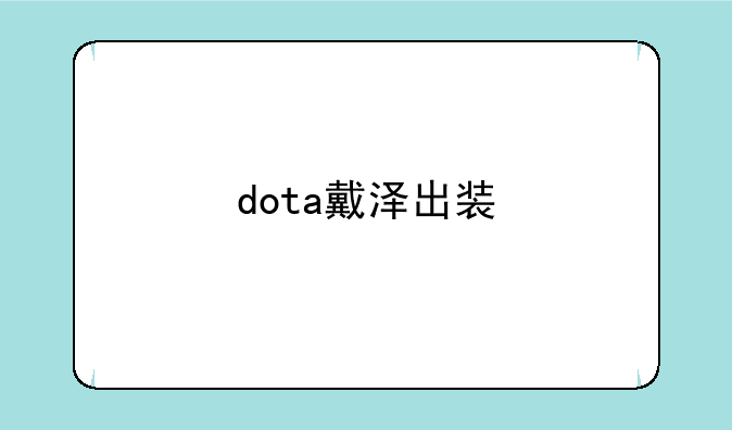 dota戴泽出装