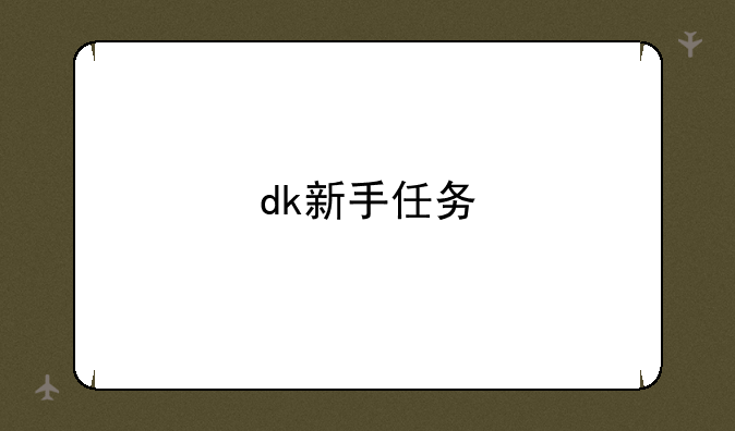 dk新手任务