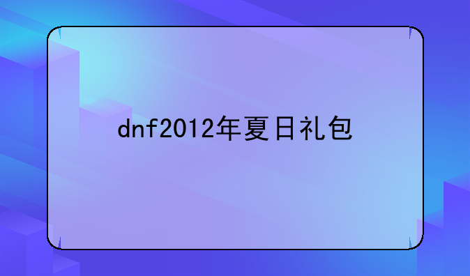 dnf2012年夏日礼包