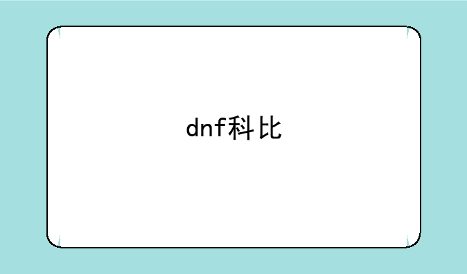 dnf科比