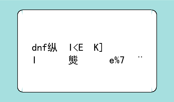 dnf纵火犯本汀克在哪:dnf纵火者