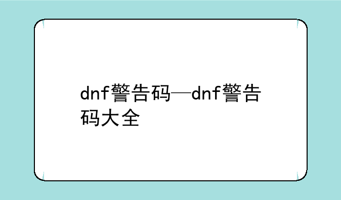 dnf警告码—dnf警告码大全