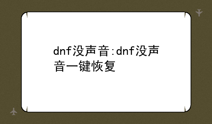 dnf没声音:dnf没声音一键恢复