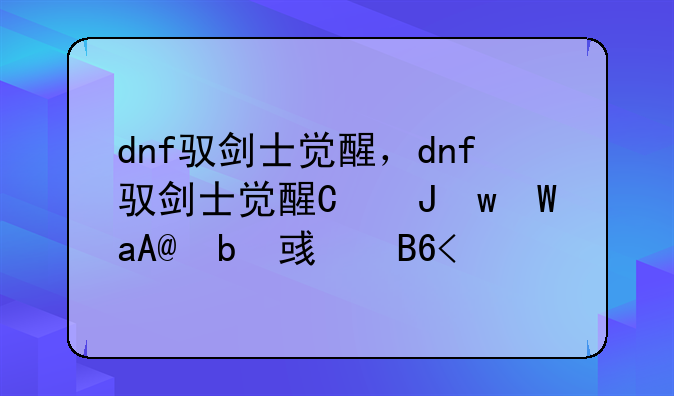 dnf驭剑士觉醒，dnf驭剑士觉醒叫什么名字来着