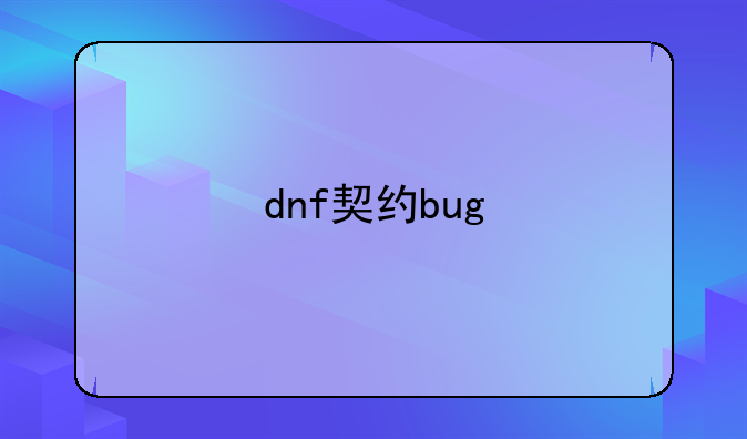 dnf契约bug