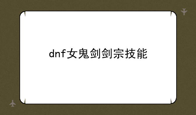 dnf女鬼剑剑宗技能