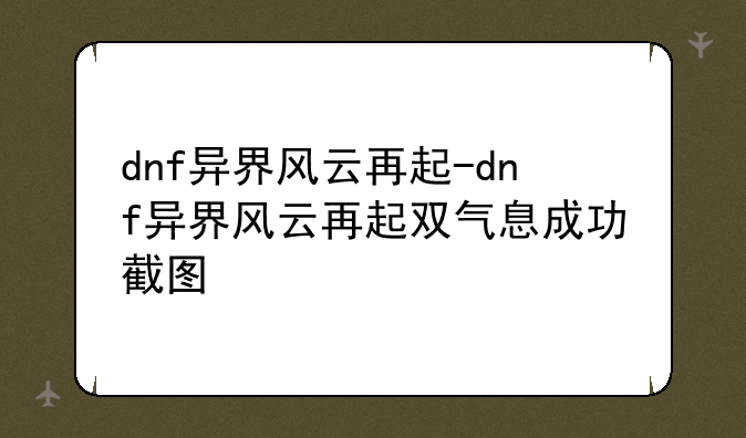 dnf异界风云再起-dnf异界风云再起双气息成功截图