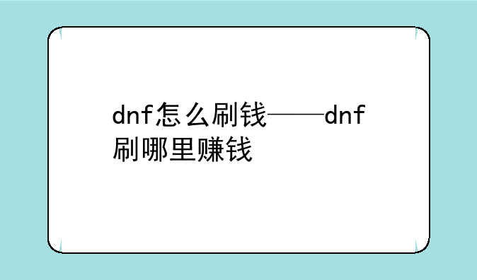 dnf怎么刷钱——dnf刷哪里赚钱