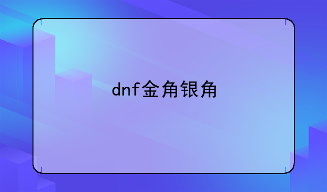 dnf金角银角