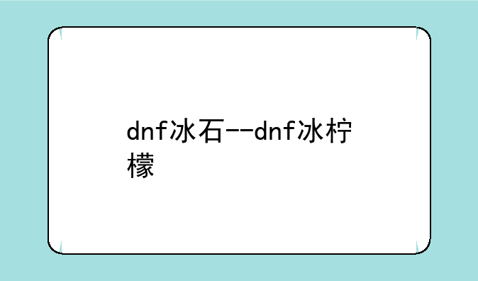 dnf冰石--dnf冰柠檬