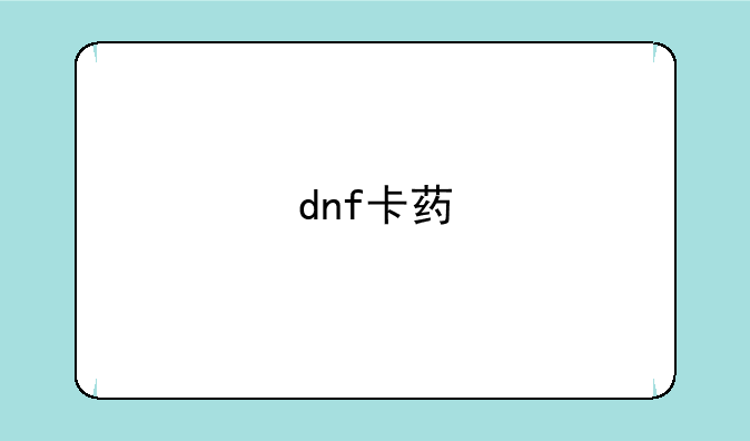 dnf卡药