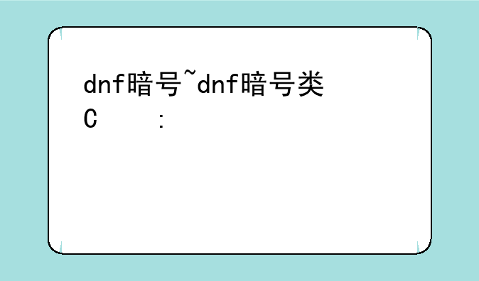 dnf暗号~dnf暗号类型b