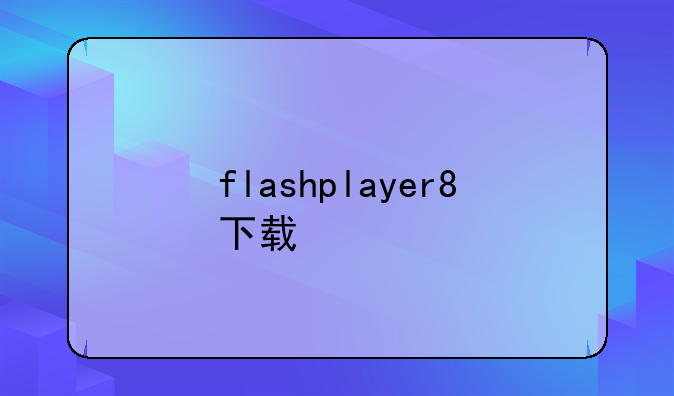flashplayer8下载