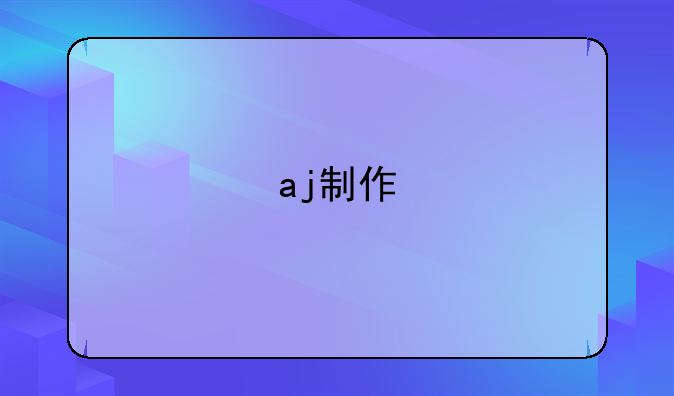 aj制作