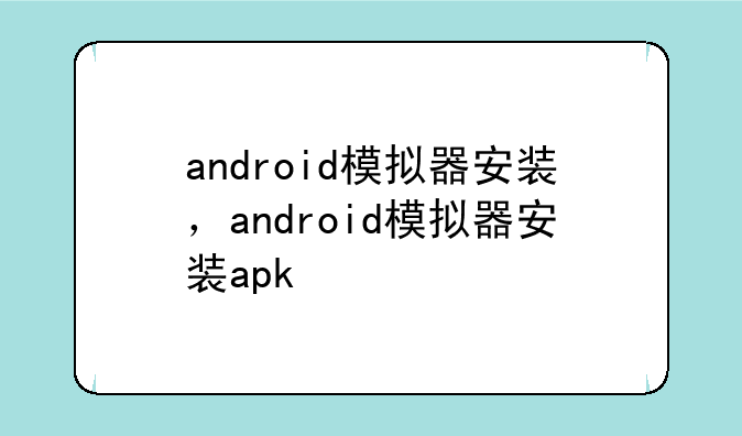 android模拟器安装，android模拟器安装apk