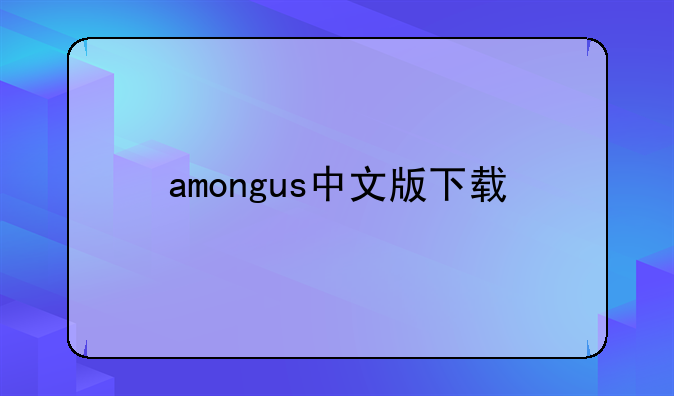amongus中文版下载