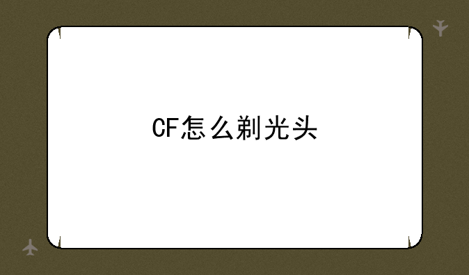 CF怎么剃光头