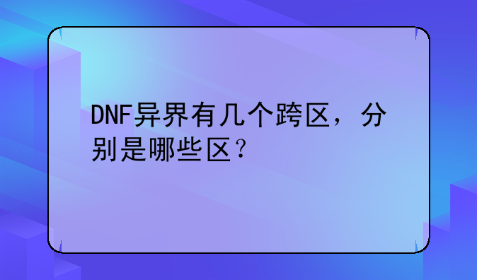 DNF异界有几个跨区，分别是哪些区？