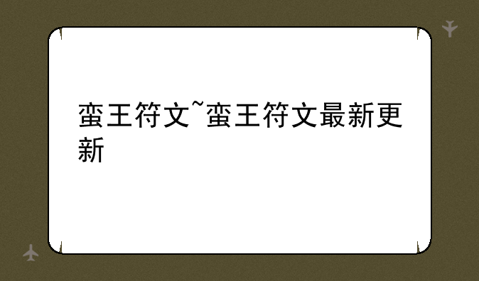 蛮王符文~蛮王符文最新更新