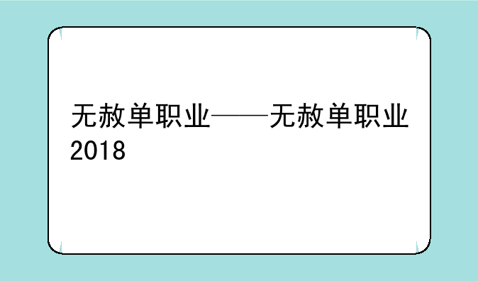 无赦单职业——无赦单职业2018