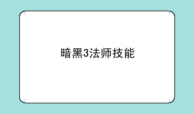 暗黑3法师技能