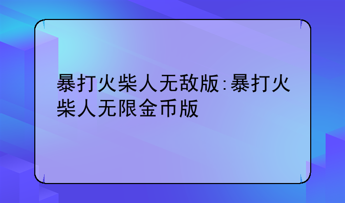 暴打火柴人无敌版:暴打火柴人无限金币版