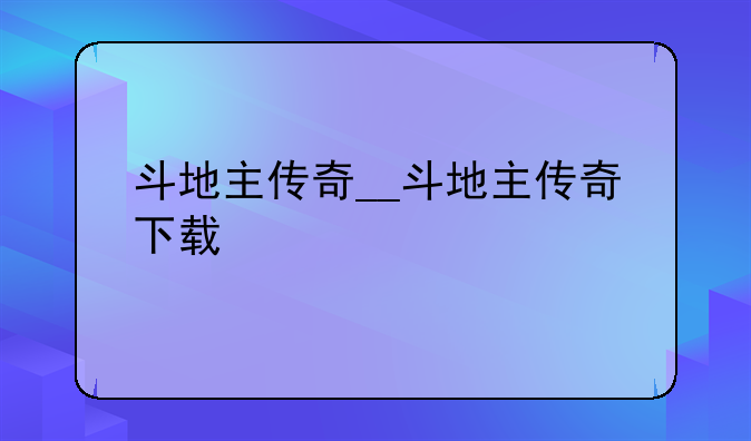 斗地主传奇__斗地主传奇下载