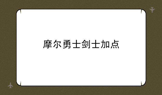 摩尔勇士剑士加点