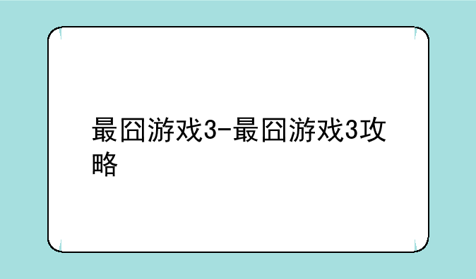 最囧游戏3-最囧游戏3攻略