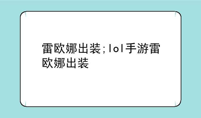 雷欧娜出装;lol手游雷欧娜出装