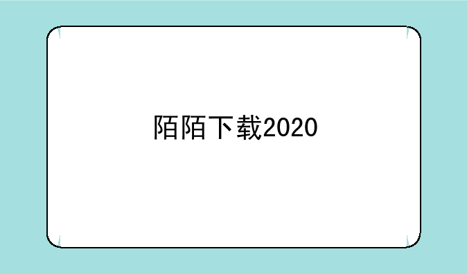 陌陌下载2020