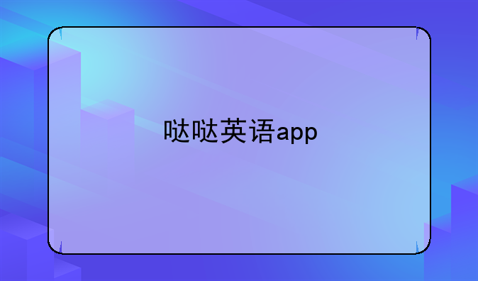 哒哒英语app