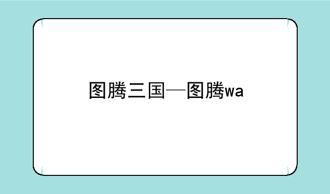 图腾三国—图腾wa