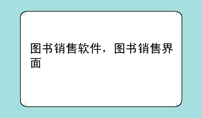 图书销售软件，图书销售界面