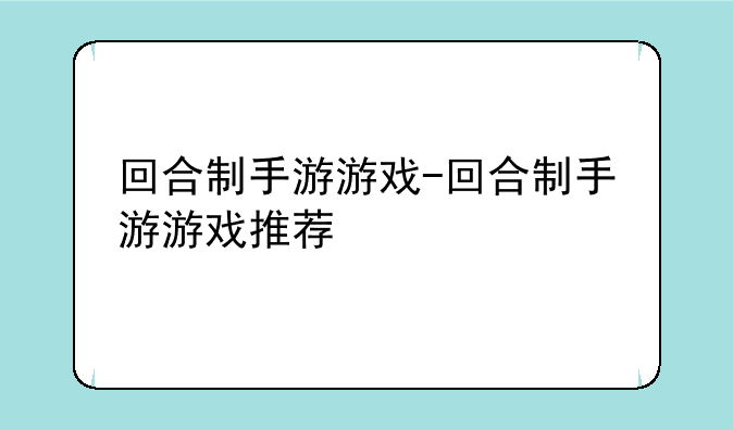 回合制手游游戏-回合制手游游戏推荐