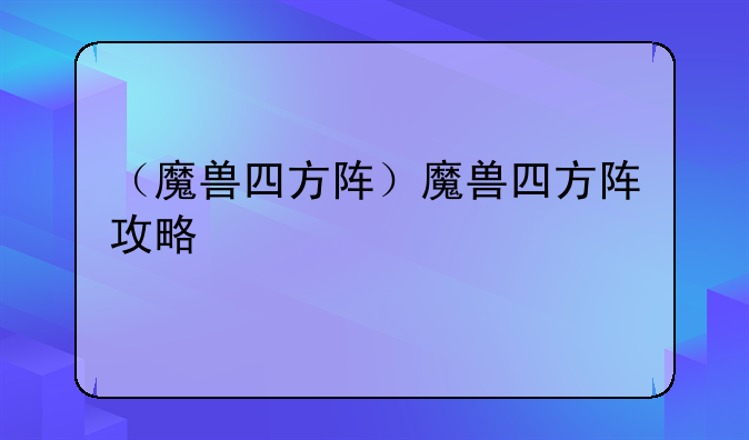 （魔兽四方阵）魔兽四方阵攻略
