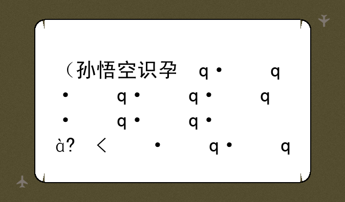 （孙悟空识字游戏）孙悟空识字小游戏