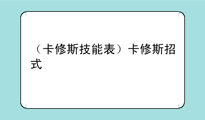 （卡修斯技能表）卡修斯招式