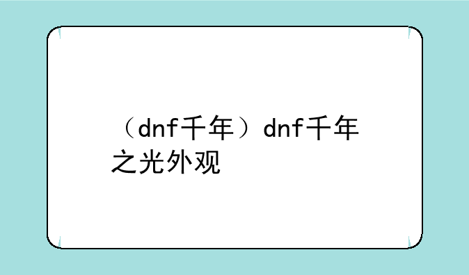 （dnf千年）dnf千年之光外观